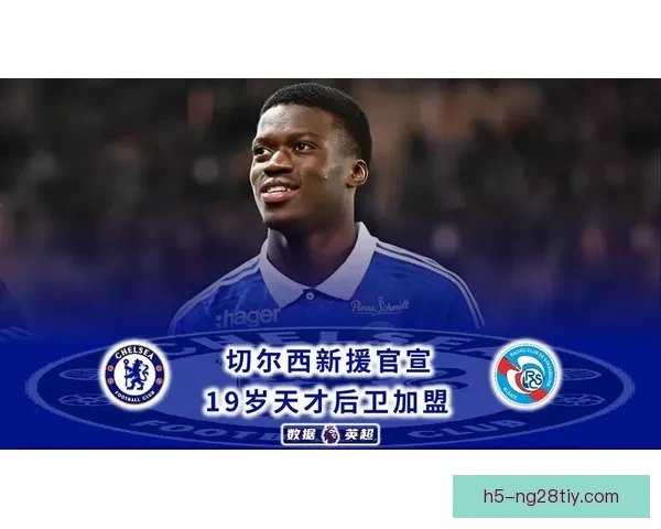 切尔西官宣威尔逊续约2030